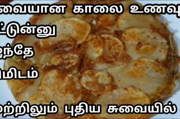 இட்லி தோசை இல்லாத காலை மாலை உணவு சட்டுன்னு ஐந்து நிமிடத்தில்/Easy Healthy Breakfast/dinner/Just5min