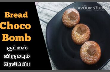 *Quick And Easy Snacks  Bread Choco Bomb* Evening Snacks Recipes In Tamil By Flavour Studio