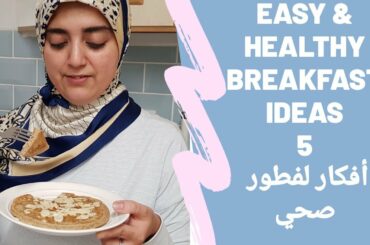 3 وصفات إفطار سهلة و صحية - EASY & HEALTHY BREAKFAST RECIPES