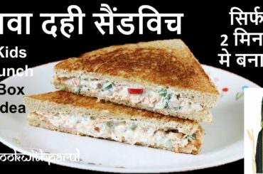 तवा दही सैंडविच- Crispy & Creamy Dahi Sandwich- Raita Sandwich- Easy and Super quick Sandwich Recipe