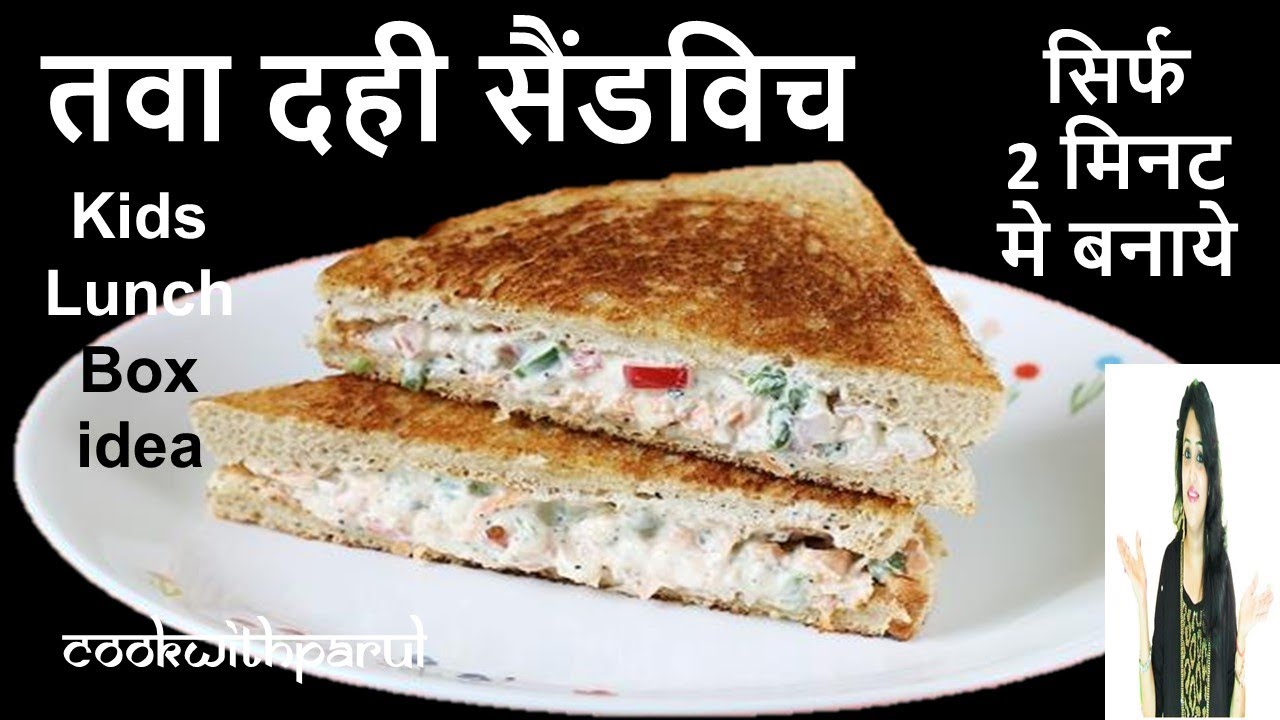 तवा दही सैंडविच- Crispy & Creamy Dahi Sandwich- Raita Sandwich- Easy and Super quick Sandwich Recipe तवा दही सैंडविच- Crispy & Creamy Dahi Sandwich- Raita Sandwich- Easy and Super quick Sandwich Recipe