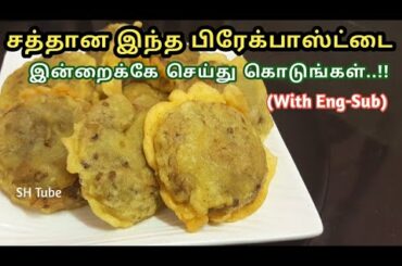 ஹெல்த்தி பிரேக்பாஸ்ட் ஃபார் கிட்ஸ்-  Healthy Breakfast Recipes By SH Tube - Kids Tiffen Box  Recipes