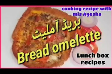 Bread omelette || بریڈ آملیٹ || Omelette recipes || Lunch box recipes || Breakfast recipe
