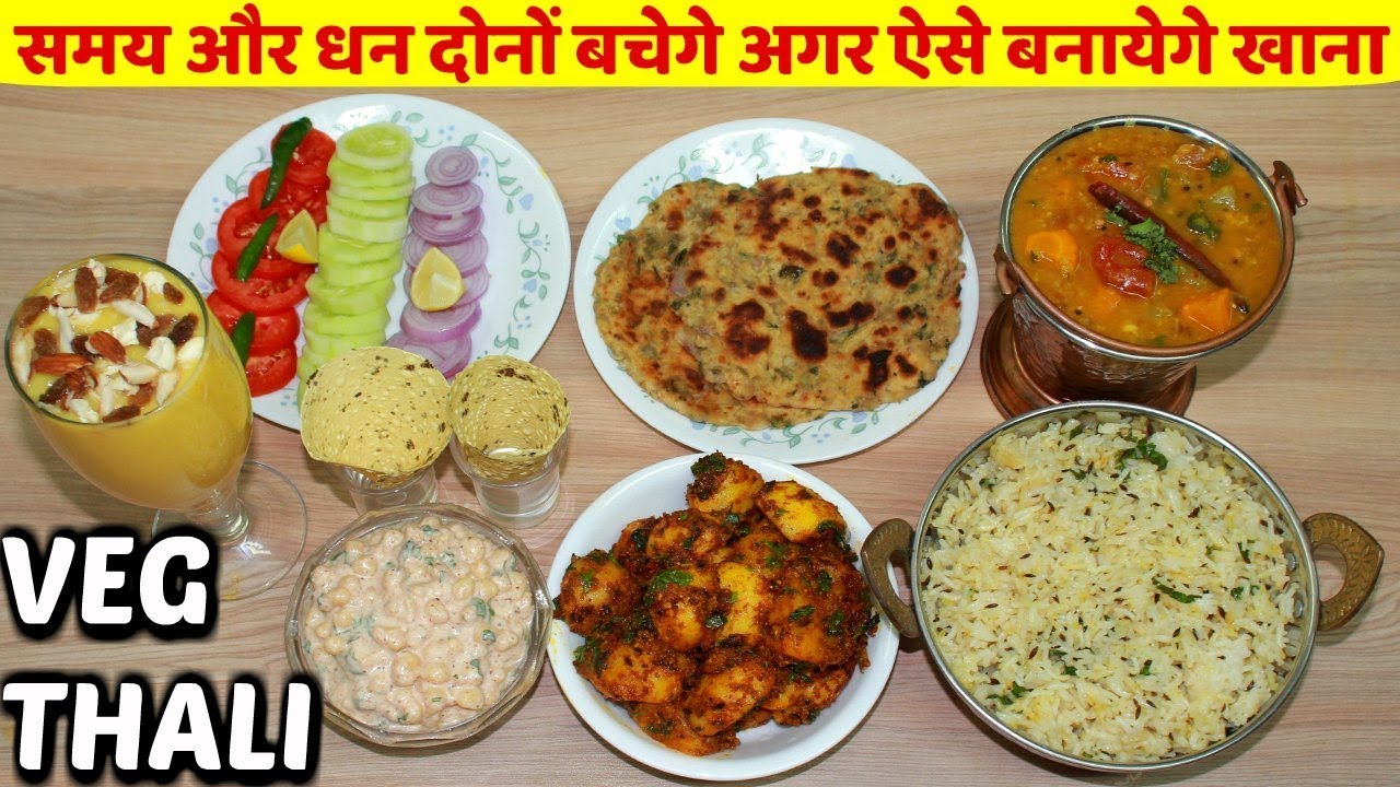 30 मिनट में पूरे घर का खाना कैसे बनाये||Quick Veg Lunch menu Recipe in hindi/Healthy VEG THALI Recip 30 मिनट में पूरे घर का खाना कैसे बनाये||Quick Veg Lunch menu Recipe in hindi/Healthy VEG THALI Recip