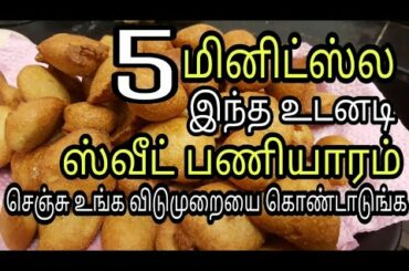 இன்ஸ்டண்ட் ஸ்வீட் பணியாரம் - sweet paniyaaram | Instant Evening Snacks Ideas In Tamil by SH tube