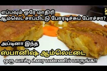 how to make spanish omellete | healthy breakfast ideas by sh tube | quick and easy  breakfast ideas