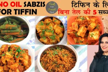 100% OIL FREE SABZI | 5 Healthy Lunch Box Recipes | Indian Veg Office Tiffin | ZERO OIL COOKING