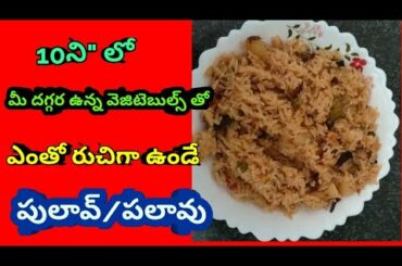 Vegetable Pulav | Veg Palav | Healthy Recipes | ఎంతో రుచిగా ఉండే వెజ్ పలావు | Lunch Box Recipes