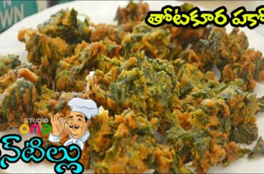 Easy Healthy Breakfast Recipes | Thotakura Pakodi In Telugu | Studio One Vantillu |