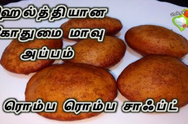 ரொம்பவே சாஃப்டான கோதுமை அப்பம் செய்வது எப்படி | Healthy Snack Recipe in Tamil | Easy Godhumai Appam