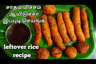 leftover rice recipe in tamil | leftover rice recipe | Healthy Food