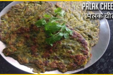 पालक का झट-पट हेल्दी नाश्ता | Palak Cheela | Palak chilla Healthy Breakfast Without Oil
