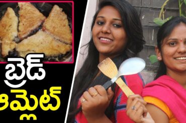 How To Make Bread Omelette? | Bread Omelette Recipe In Telugu |  Healthy Breakfast and Snack Item