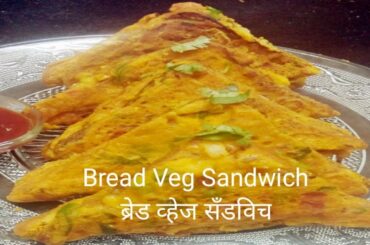 Bread Veg Sandwich/ब्रेड व्हेज सँडविच#Leena's kitchen#Leena Falak Healthy &Yummy recipes