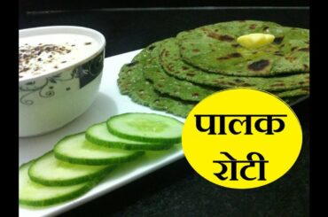 Palak Roti Recipe Hindi | Indian Weight Loss Diet Meal Plan Food | Spinach Bread | पालक रोटी