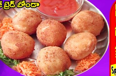 How To Prepare Veg Bread Bonda In Telugu | Bread Balls Recipe | Breakfast Special | Studio One
