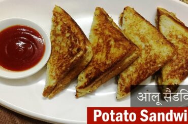 Potato Sandwich Recipe - आलू सैंडविच