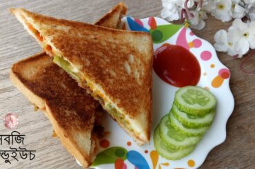 সবজি দিয়ে মজাদার স্যান্ডুইউচ রেসিপি // Easy vegetable sandwich