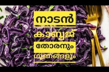 Cabbage recipe | നാടൻ സ്റ്റൈൽ കാബ്ബജ് തോരൻ | easy recipe | variety cabbage dish