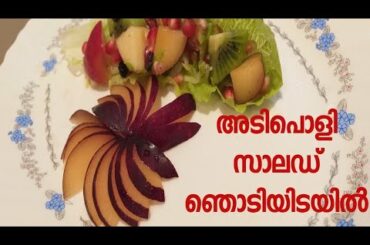 Easy salad recipe | പെട്ടന്ന് തയ്യാറാക്കാൻ പറ്റിയ സാലഡ്