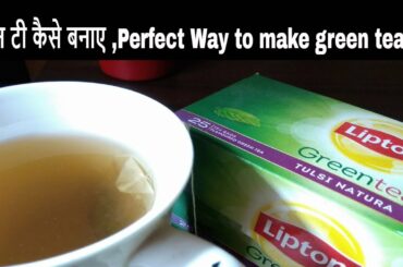 ग्रीन टी कैसे बनाए ,Perfect Way to make green tea for weight loss and stay fit-Requested Recipe