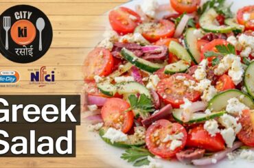 Fresh & Healthy Greek Salad Recipe | City Ki Rasoi