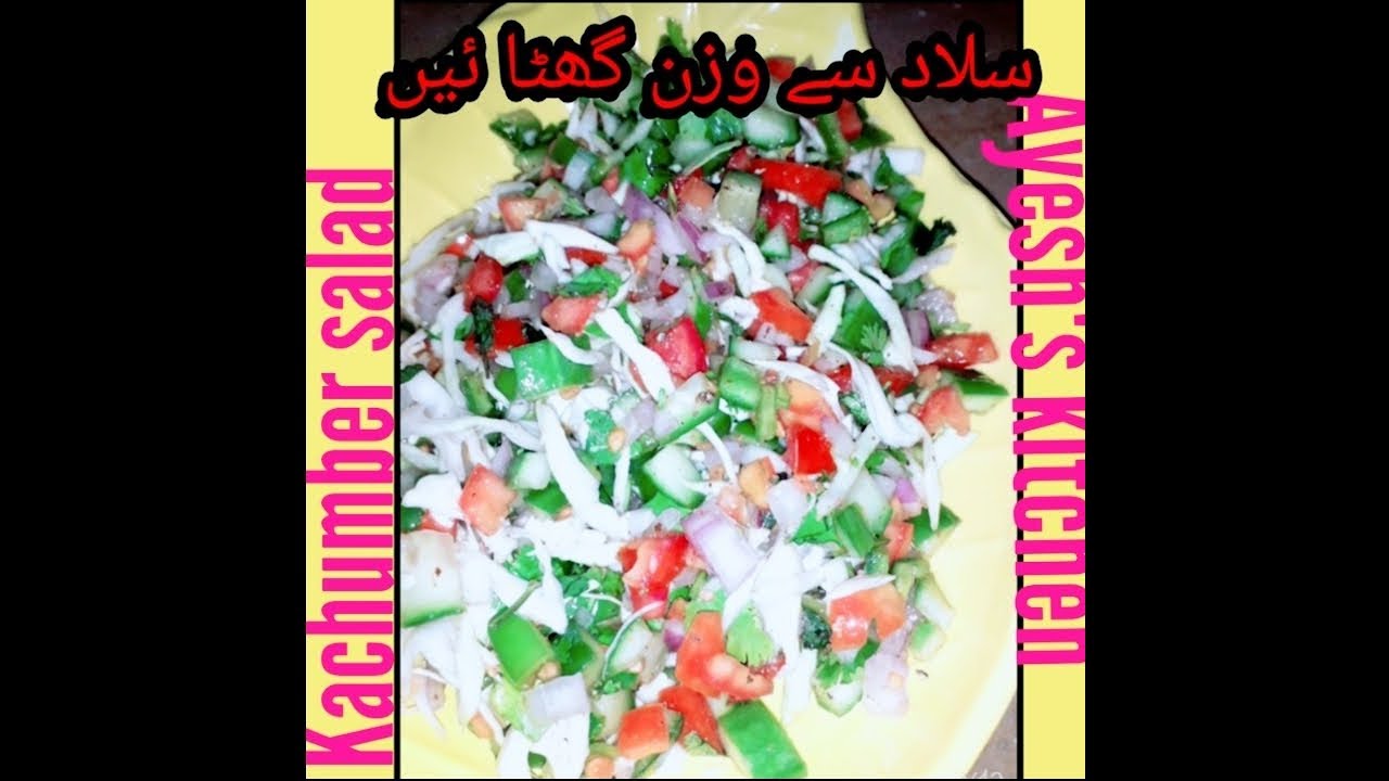 #saladkachumber #weighlosalad kachumber salad || weight lose salad||healthy sald by Ayesh's kitchen #saladkachumber #weighlosalad kachumber salad || weight lose salad||healthy sald by Ayesh's kitchen