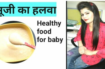 सूजी का हलवा || baby food || healthy recipe