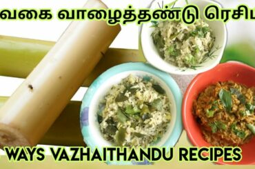 3 வகை வாழைத்தண்டு ரெசிப்ஸ்#vazhaithandu recipes in tamil#healthy recipes#side dish for rice
