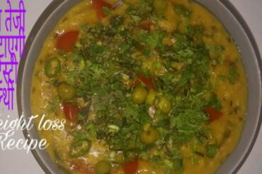 Healthy Weight loss Recipe l डिनर / लंच में बेहद तेजी से वजन घटाएगी ये स्पेशल खिचडी l Weight loss kh