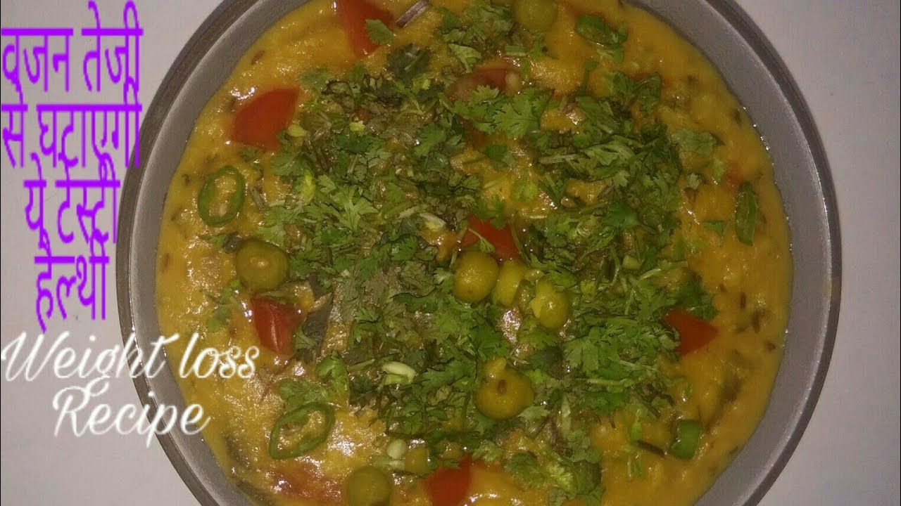 Healthy Weight loss Recipe l डिनर / लंच में बेहद तेजी से वजन घटाएगी ये स्पेशल खिचडी l Weight loss kh Healthy Weight loss Recipe l डिनर / लंच में बेहद तेजी से वजन घटाएगी ये स्पेशल खिचडी l Weight loss kh