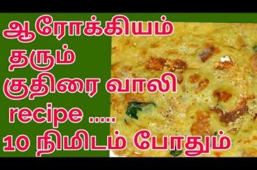 ஆரோக்கியமான குதிரை வாலி tiffin recipe /Healthy tiffin ready......