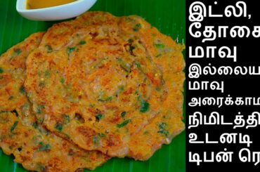 இட்லி,தோசை மாவு இல்லையா? நிமிடத்தில் உடனடி டிபன் ரெடி | Breakfast recipes in tamil, Tamil recipe