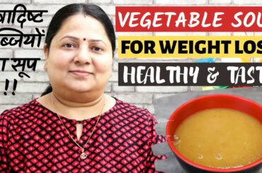 Healthy Vegetable Soup Recipe || WEIGHT LOSS || वजन कम करने के लिए स्वादिष्ट सब्जियों का सूप ||