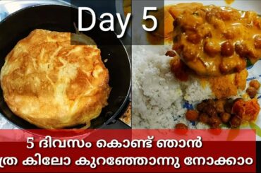 Weight loss challenge day 5 | ഈ 5 ദിവസം കൊണ്ട് ഞാൻ എത്ര കിലോ കുറഞ്ഞു | Instant weight loss|