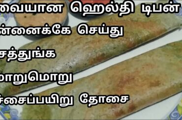 ரொம்பவே சுவையான மொறுமொறு பச்சைப்பயிறு தோசை செய்வது எப்படி/Easy Healthy Breakfast Recipe in Tamil ..