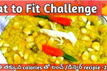 బరువు తగ్గి హుషారు గా ఉండాలంటే ఈ ఛాలెంజ్ తీసుకోండి// tasty & healthy lunch/ dinner in  10mins