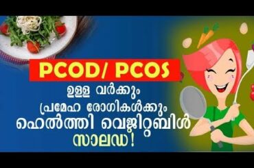 7 Salad Recipes for Women with PCOS / PCOD | ഹെല്‍ത്തി പച്ചക്കറി സാലഡ്