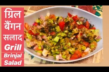 Bhune Baingan Ki Salad | Turkish Grill Brinjal or Aubergine Salad |Healthy salad
