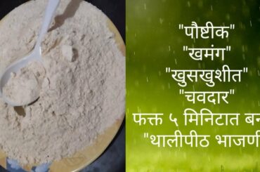 Thalipeeth bhajani recipe in marathi | Healthy thalipeeth bhajani recipe | पौष्टीक थालिपीठ भाजणी