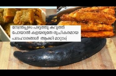 നേന്ത്രപ്പഴംകൂടുതൽ പഴുത്തു കറുത്ത് പോയാൽ കളയരുതേ രുചികരമായ പലഹാരങ്ങൾ  ആക്കി മാറ്റാം||Banana Snacks