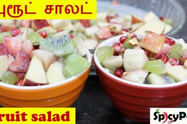ப்ரூட் சாலட் சுவையாக செய்வது எப்படி| Fruit Salad Recipe in Tamil| No custard Powder| Dessert Recipe