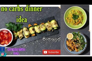 NO CARBS DINNER IDEA | සිංහලෙන් | HEALTHY RECIPE
