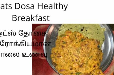 OATS DOSA ||TAMIL||HEALTHY BREAKFAST|