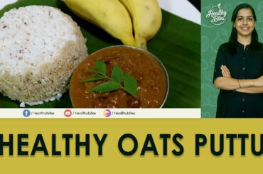 സ്വാദിഷ്ടമായ ഓട്ട്സ് പുട്ട് | Healthy Oats Puttu - Healthy Bites | Anju Pillai