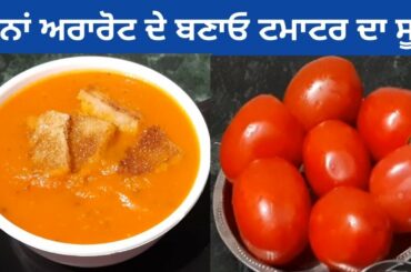Tomato Soup Recipe || Healthy and Tasty Homemade Tomato Soup By Punjabi Cooking