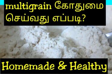 Homemade Multigrains Atta | nutritional benefits | healthy |grains  combination 1