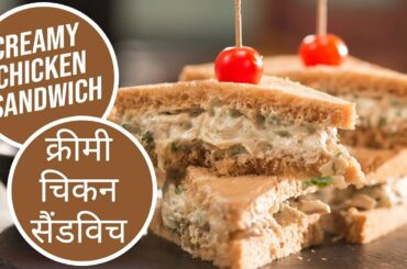 Creamy Chicken Sandwich | क्रीमी चिकन सैंडविच  | Sanjeev Kapoor Khazana