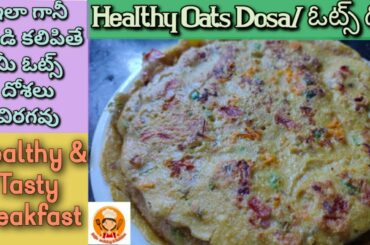 Oats Dosa | Oats Dosa In Telugu | Oats Recipes | Oats Recipe For Weight loss | Healthy Breakfast