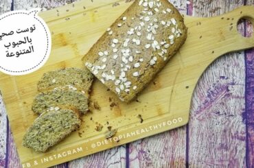 توست أسمر صحي بالحبوب المتنوعه Healthy Toast Bread